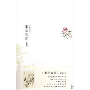正版新书 素年锦时(新版)(精) 安妮宝贝 作家