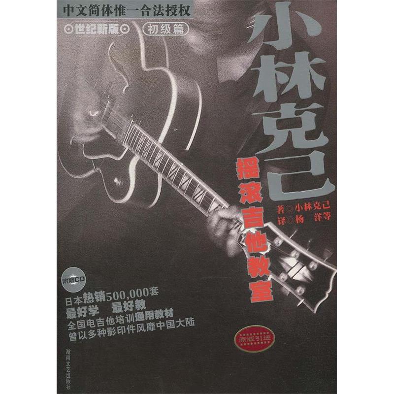 正版新书 小林克已摇滚吉他教室(世纪新版初级篇附光盘) (日本)小林克已 杨洋 湖南文艺出版社