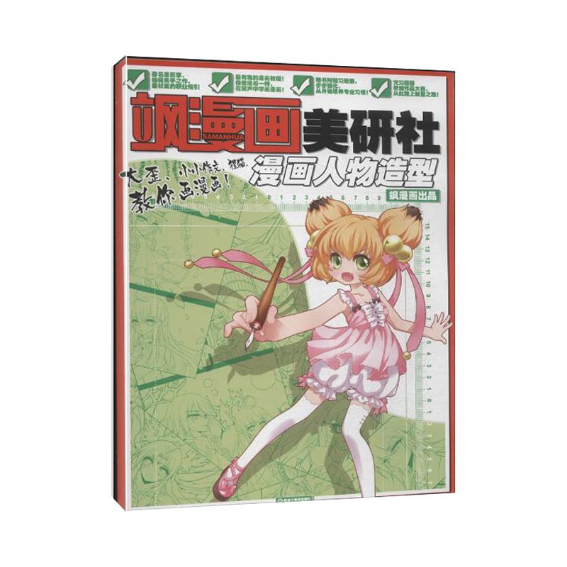 正版二手 飒漫画美研社漫画人物造型 飒漫画编辑部 黑龙江美术出版社