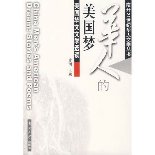 正版图书 华人的美国梦/美国华文文学选读/林涧主编 林涧主编 著 南开大学出版社