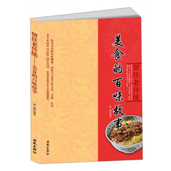 正版新书 留住老传统：美食的百味故事 戴楠  著 西苑出版社