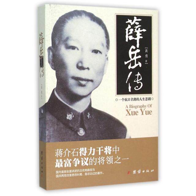 正版新书 薛岳传 黄勇 团结