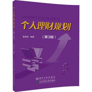 新书 北京交通大学出版 个人理财规划 柴效武 社 第3版 正版