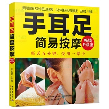 正版二手 手耳足简易按摩升级版揉耳朵，捏手足，每天5分钟，受用一辈子 王东坡 中国轻工业出版社