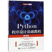 正版二手 Python程序设计基础教程（慕课版） 薛景 人民邮电出版社