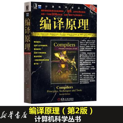 正版新书 编译原理（第2版）[龙书] 2020年图灵奖得主作品 Alfred 机械工业出版社