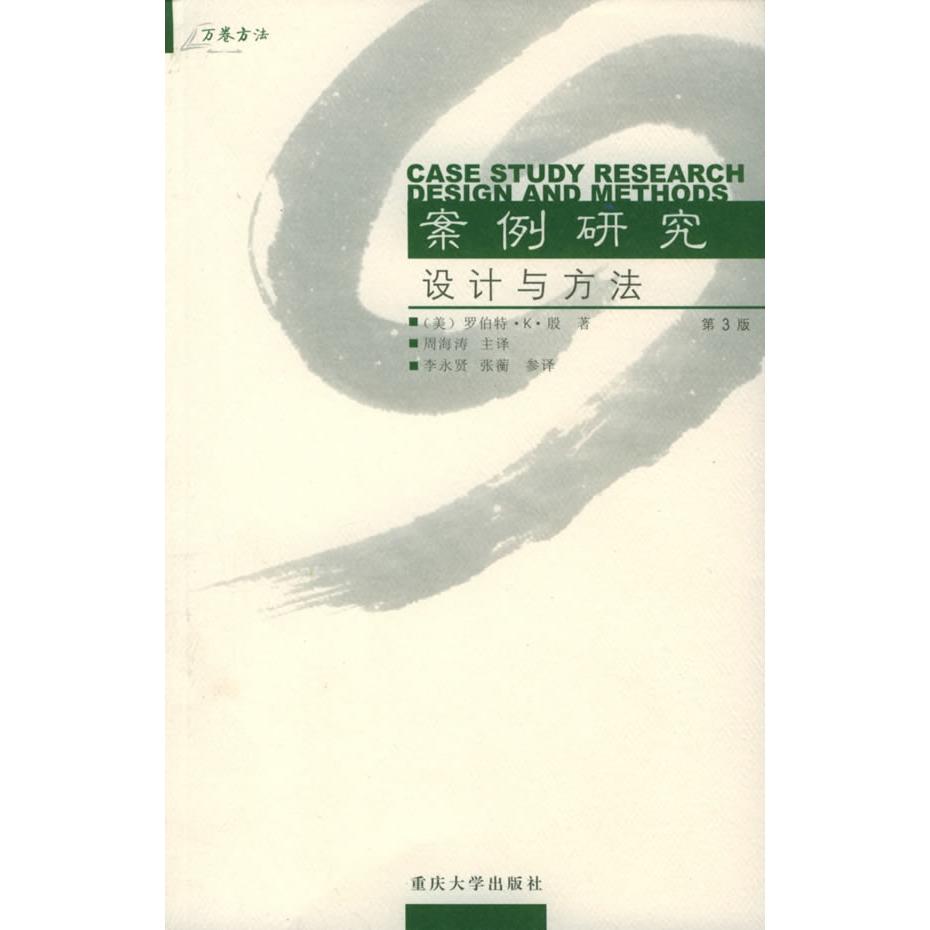 正版新书 案例研究设计与方法（第三版）——万卷方法 （美）殷（Yin R.K.）著 周海涛 李永贤 张蘅 重庆大学出版社