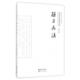 崇文国学经典 普及文库 李兴斌 新书 崇文书局 校注 孙子兵法 孙武 正版 春秋