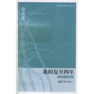 复旦四年 1955 1958 正版 大象出版 我 徐成淼 社 新书