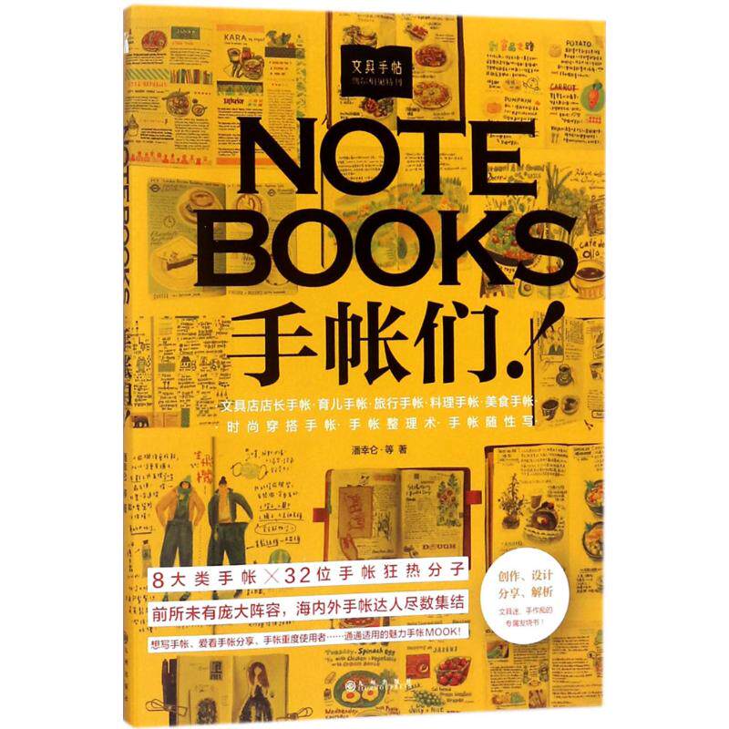 正版新书 文具手帖(偶尔相见特刊NOTEBOOKS手帐们!) 潘幸仑 九州出版社