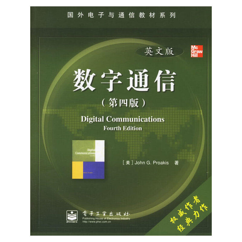 正版新书 数字通信（英文版）(第四版) (美)普罗科斯(Proakis J.G.) 电子工业出版社