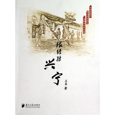 正版新书 跟(亻厓)转兴宁 王导 广东南方日报出版社