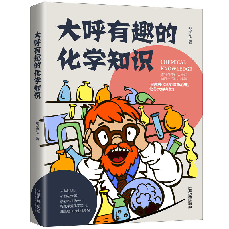正版新书 大呼有趣的化学知识/趣知识系列 胡孟阳 中国法制出版社