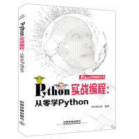 正版图书  Python 实战编程：从零学Python 黑马程序员 著 中国铁道出版社图片