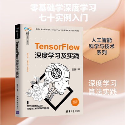正版新书 TensorFlow深度及实践 梁佩莹 著 清华大学出版社