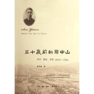1866 社 三十岁前 北京三联出版 黄宇和 1895 香港 檀岛 ：翠亨 新书 正版