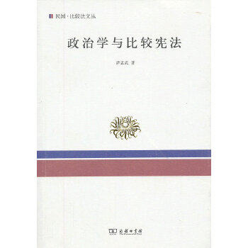 正版新书 政治学与比较 萨孟武　著 商务印书馆