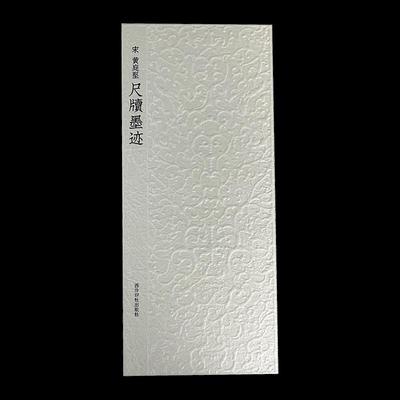 正版新书 宋 黄庭坚尺牍墨迹 黄庭坚 西泠印社出版社