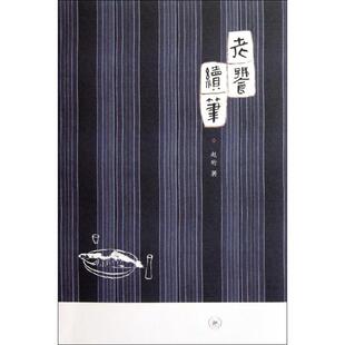赵珩 老饕续笔 生活.读书.新知三联书店 新书 正版
