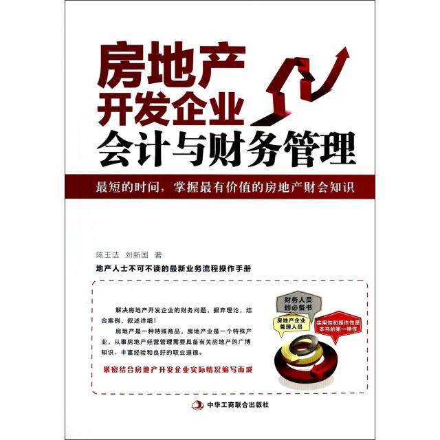 正版二手 房地产开发企业会计与财务管理 陈玉洁//刘新国 工商联