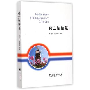 正版新书 荷兰语语法 杜乃正 商务印书馆有限公司