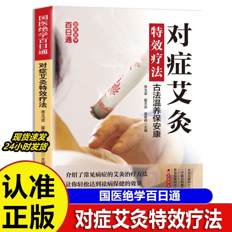 【认准正版】彩版艾灸书 对症艾中医养生