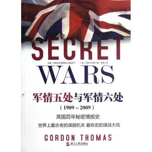 1909 2009 薛亮 新书 浙江人民 译者 军情五处与军情六处 戈登·托马斯 正版 英