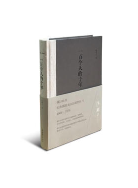 正版新书 1966-1976-一百个人的十年 冯骥才 文化艺术出版社