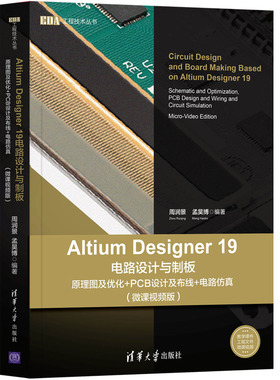 正版新书 Altium Designer 19电路设计与制板 原理图及优化+PCB设计及布线+电路(微课视频版) 周润景 清华大学出版社