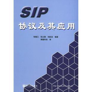 电子工业出版 正版 张智江 SIP协议及其应用 社 新书