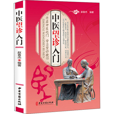 正版新书 中医望诊入门 赵春杰 著 中医古籍出版社