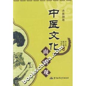 正版新书 中医文化面面观 马百平 军事医学科学出版社