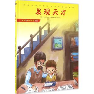 正版新书 艺术与科学探知系列?发现天才 小多 广东人民出版社