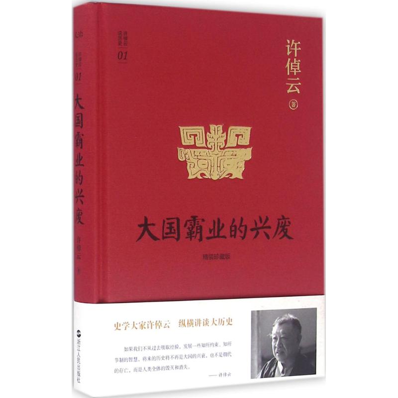 正版新书 大国霸业的兴废 许倬云 著 浙江人民出版社图片