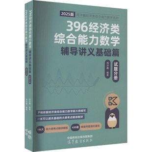 正版新书 396经济类综合能力数学辅导讲义 基础篇 2026版(全2册) 周洋鑫 编 高等教育出版社