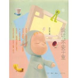 正版二手 设计,不安于室(分享室内设计创意新观点) 林桂岚 北京三联出版社