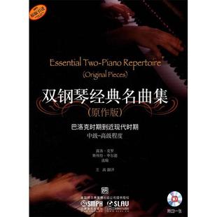 正版新书 双钢琴经典名曲集(原作版)附CD一张 露西·菲罗,斯科特·尔德 选编,王莤 译 上海音乐出版社