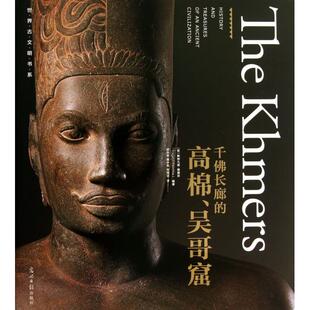 正版新书 千廊的棉吴哥窟(精)/世界古文明书系 (意)斯特凡诺·维基亚|译者:梁永安//黄中宪//郑明萱 光明日报