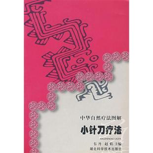 正版新书 中华自然疗法图解小针刀疗法 韦丹 湖北科学技术出版社