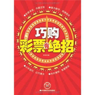 中国时代经济出版 正版 李伟著 巧购彩票有绝招 社 新书