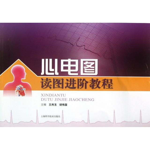 正版新书 心电图读图进阶教程 王肖龙//胡伟国 上海科技
