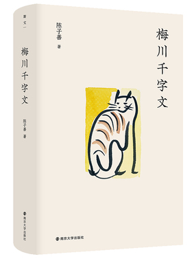 正版新书 梅川千字文 陈子善 南京大学出版社