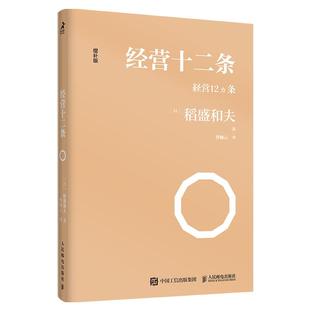 著 社 经营十二条 人民邮电出版 译 曹岫云 稻盛和夫 日 增补版 新书 正版