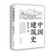 百花文艺出版 正版 社 梁思成 著 新书 中国建筑史