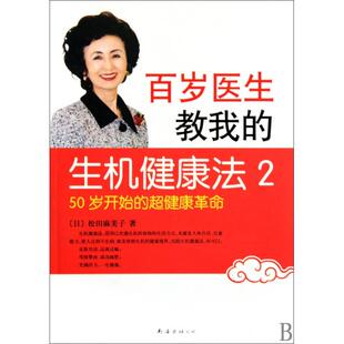 正版新书 百岁医生教我的生机健康法(2) (日)松田麻美子|译者:白华 南海