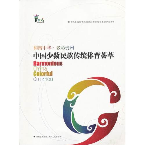 正版新书 中国少数民族传统体育荟萃 第九届全国少数民族传统体育运动会组委会新闻宣传部[编] 贵州人民出版社