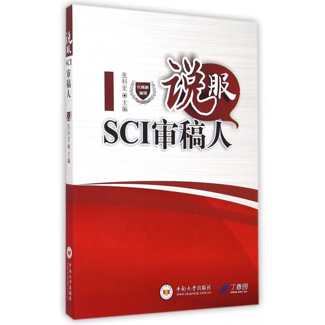 正版新书 说服SCI审稿人 张科宏 中南大学