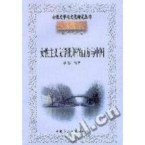 正版图书 女主义文学批评在西方与中国/女文学与文化研究丛书 罗婷 中国社会科学出版社