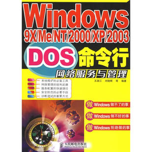 新书 人民邮电出版 Windows9XMeNT2000XP2003DOS命令行网络服务与管理 刘晓辉 社 王淑江 正版