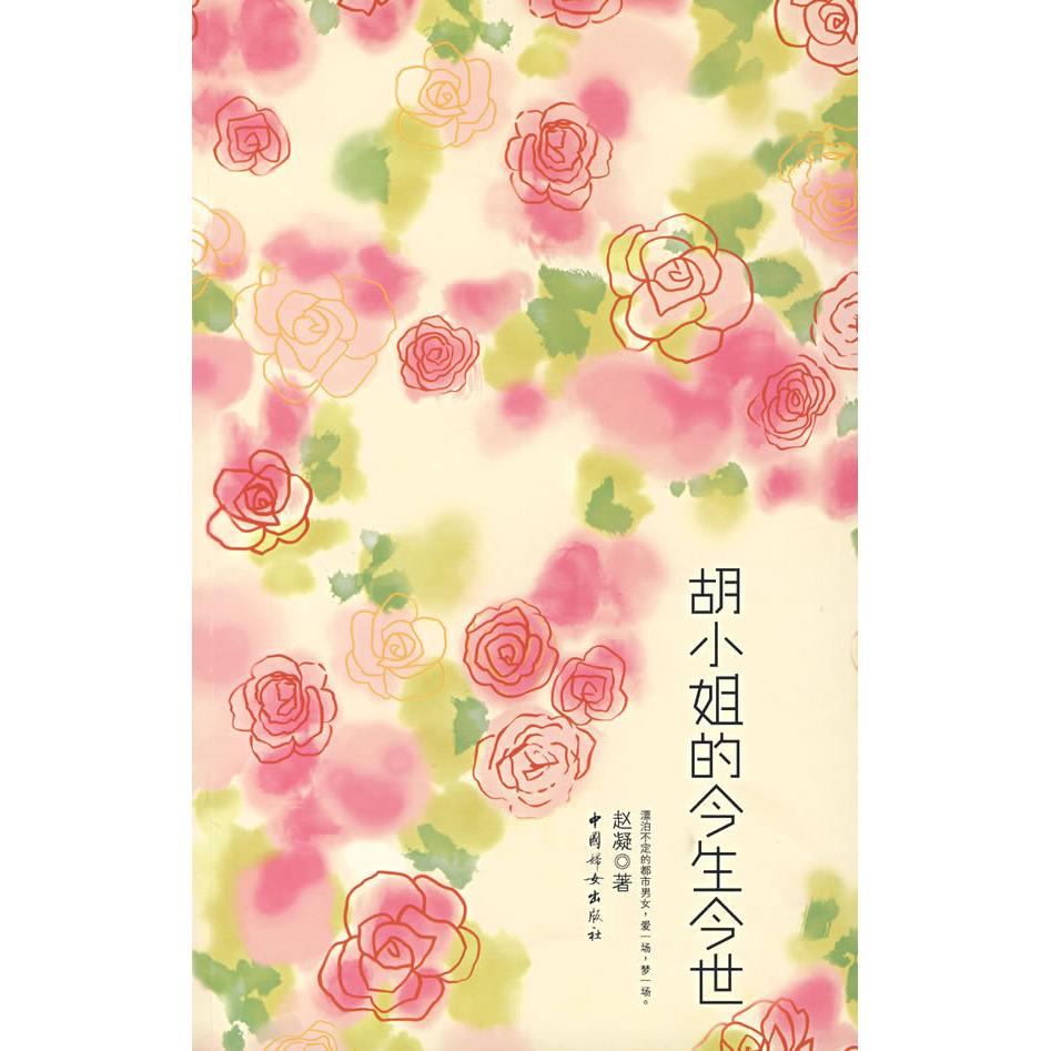 正版二手 胡小姐的今生今世 赵凝 中国妇女出版社